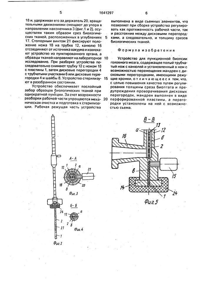 Устройство для пункционной биопсии головного мозга (патент 1641297)