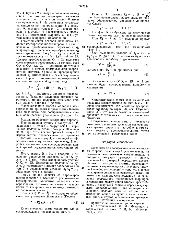 Механизм для воспроизведения лемнискаты жероно (патент 992234)