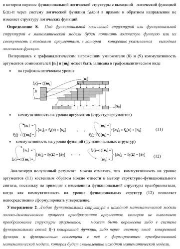 Способ логико-динамического процесса формирования информационных аналоговых сигналов частичных произведений аргументов сомножителей &#177;[ni] и &#177;[mj] - &quot;дополнительный код&quot; усеченной пирамидальной структуры умножителя f ( ) для последующего накапливающего суммирования в сумматоре &#177;f1( ) и функциональная структура для его реализации (варианты русской логики) (патент 2475813)