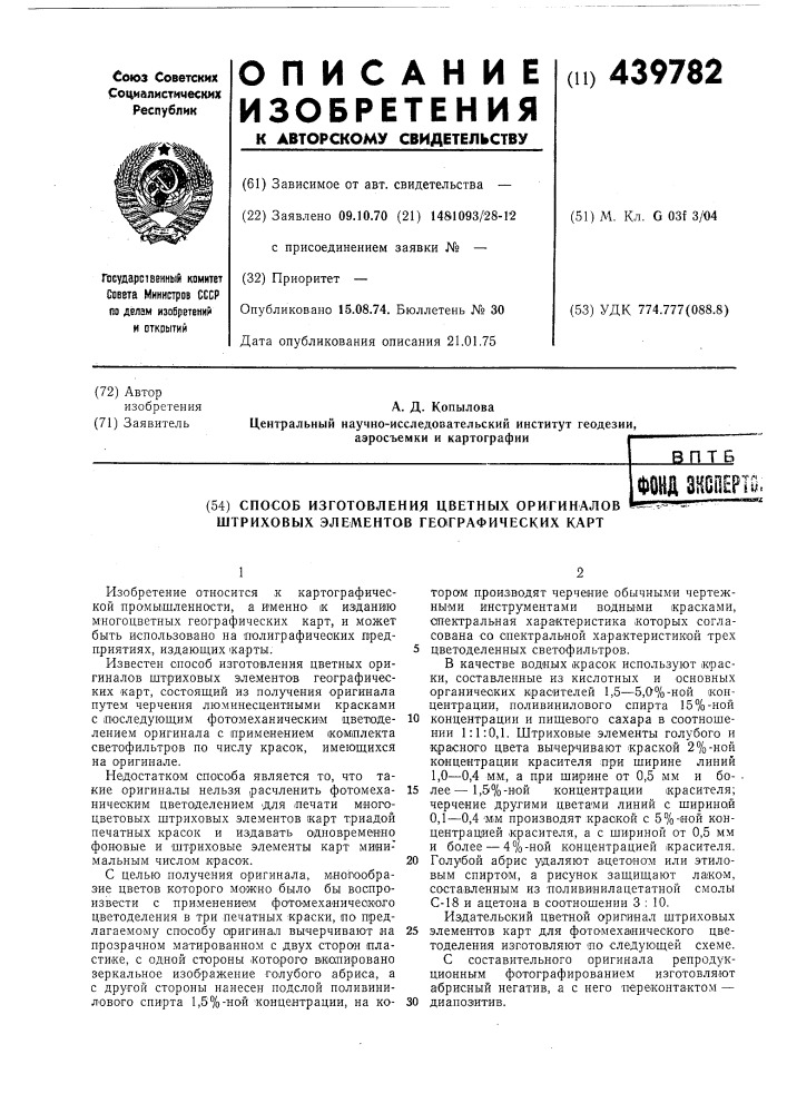 Способ изготовления цветных оригиналов штриховых элементов географических карт (патент 439782)