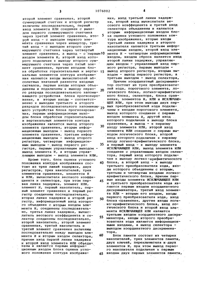 Устройство для оценки контура изображения (патент 1076002)