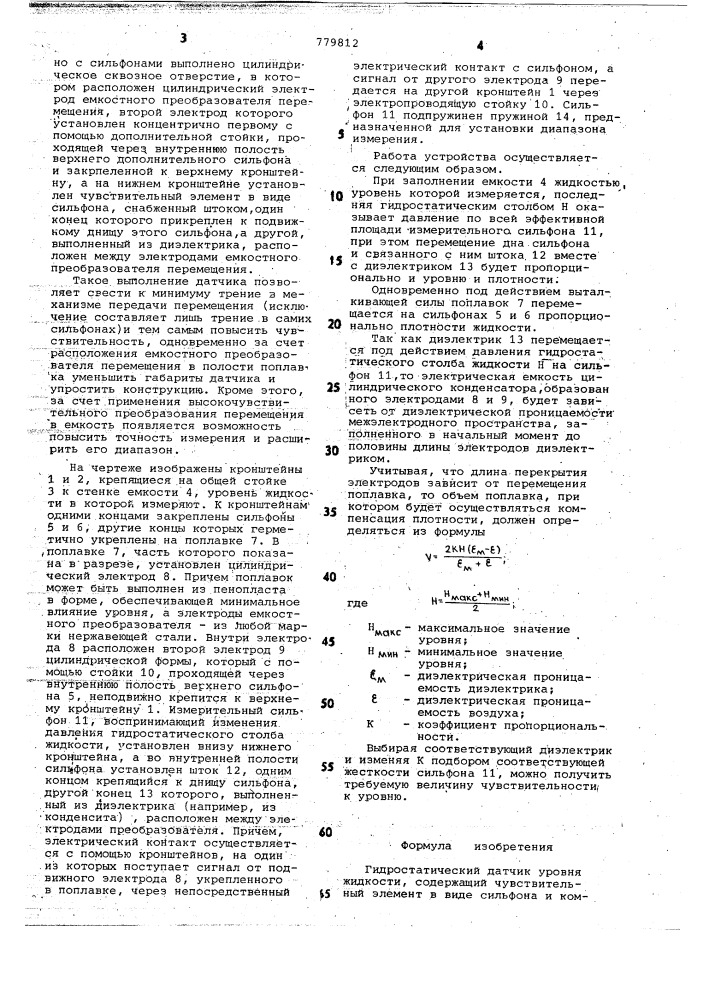 Гидростатический датчик уровня жидкости (патент 779812)