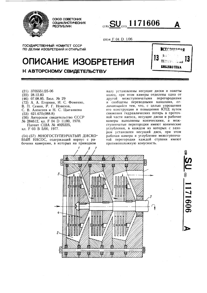 Многоступенчатый дисковый насос (патент 1171606)