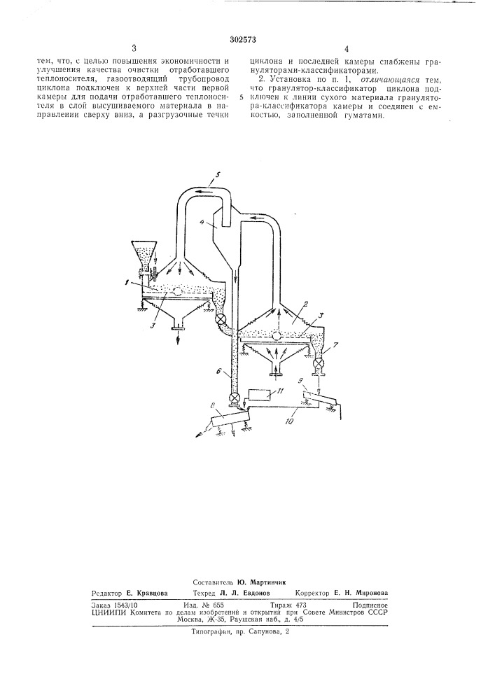 Установка для сушки сыпучих материалов (патент 302573)