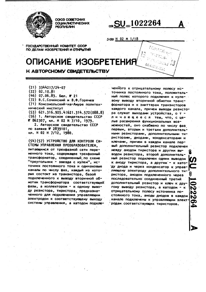 Устройство для контроля системы управления преобразователем (патент 1022264)