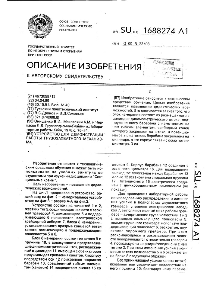 Устройство для демонстрации работы грузозахватного механизма (патент 1688274)