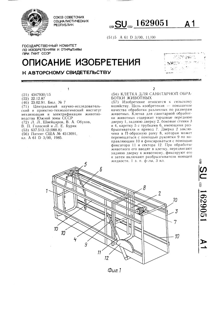 Клетка для санитарной обработки животных (патент 1629051)
