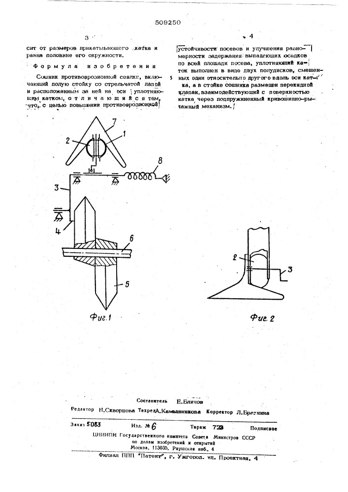 Сошник противоэрозионной сеялки (патент 509250)