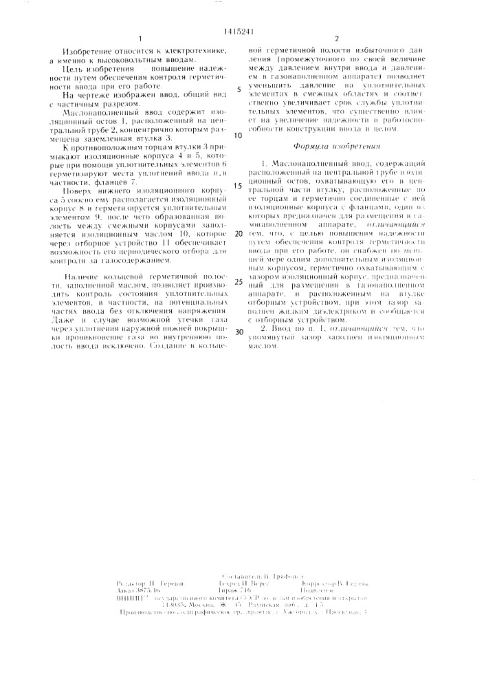 Маслонаполненный ввод (патент 1415241)