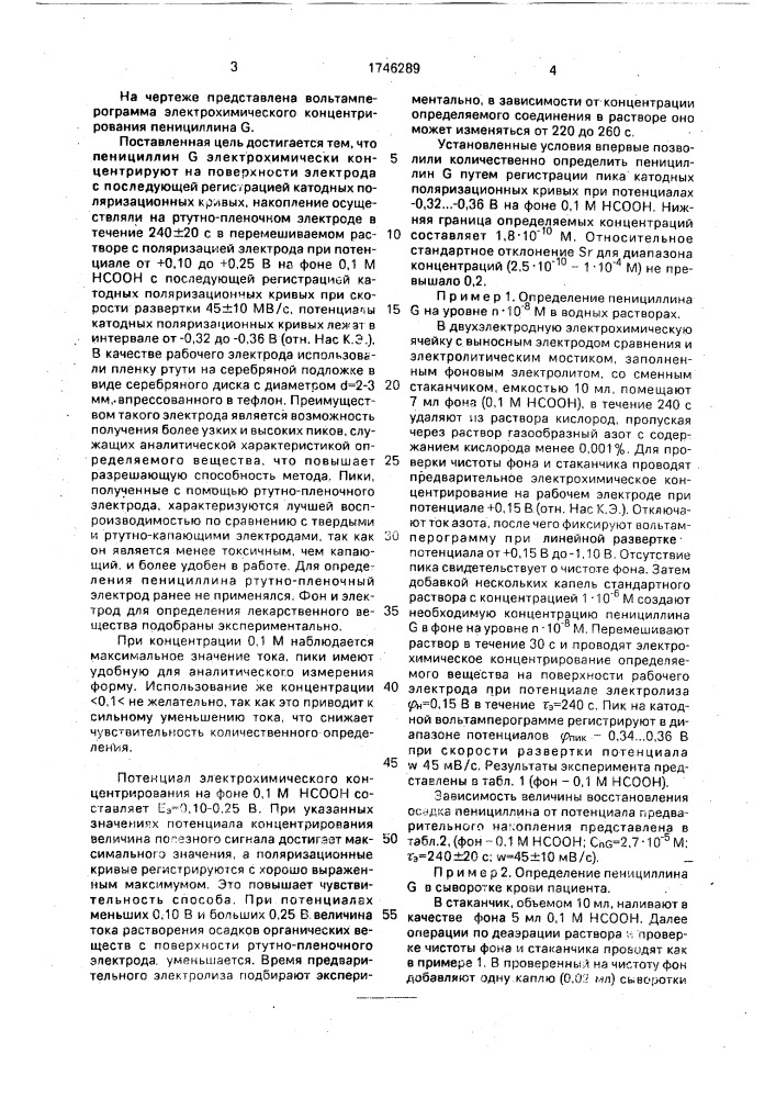 Инверсионно-вольтамперометрический способ определения пенициллина g в водных растворах и биологических жидкостях (патент 1746289)
