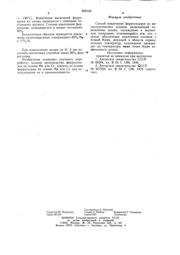 Способ извлечения ферросплавов из метал-лургических шлаков (патент 829182)