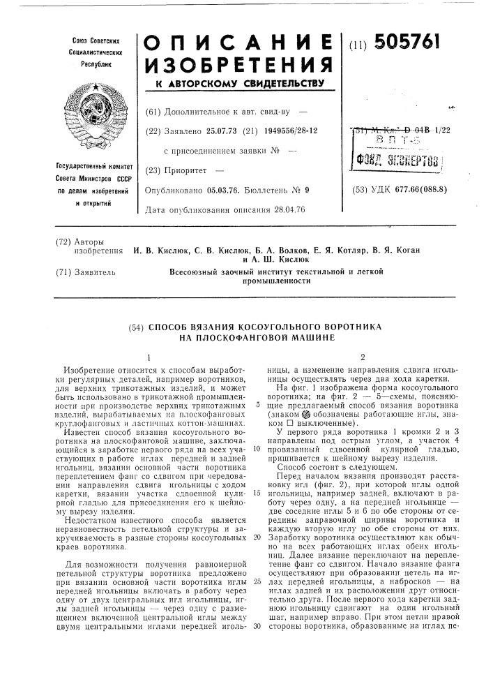Способ вязания косоугольного воротника на плоскофанговой машине (патент 505761)