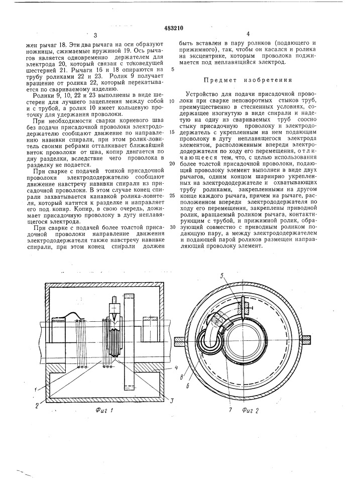 Устройство для подачи присадочной проволоки (патент 483210)