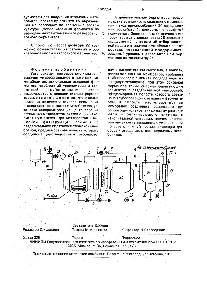 Установка для непрерывного культивирования микроорганизмов и получения их метаболитов (патент 1789554)