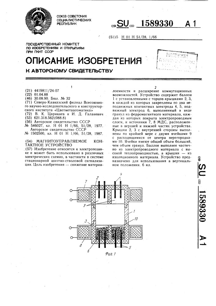 Магнитоуправляемое контактное устройство (патент 1589330)