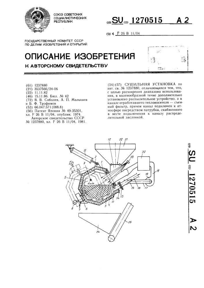 Сушильная установка (патент 1270515)