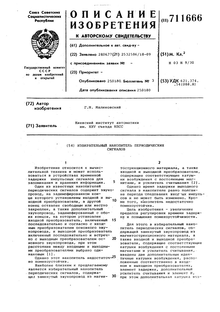 Избирательный накопитель периодических сигналов (патент 711666)