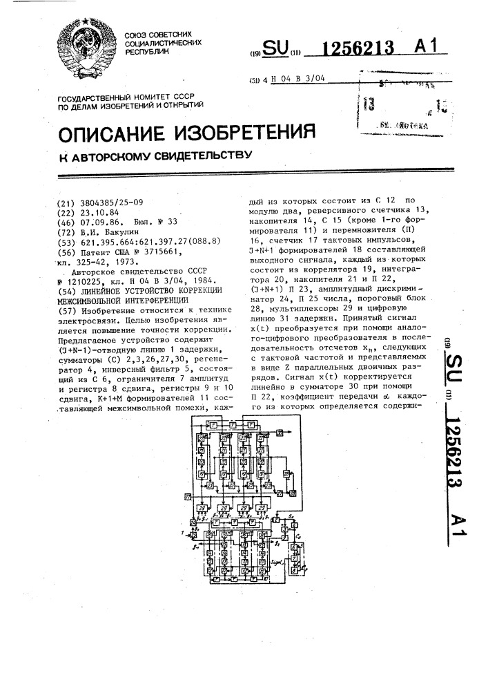 Линейное устройство коррекции межсимвольной интерференции (патент 1256213)