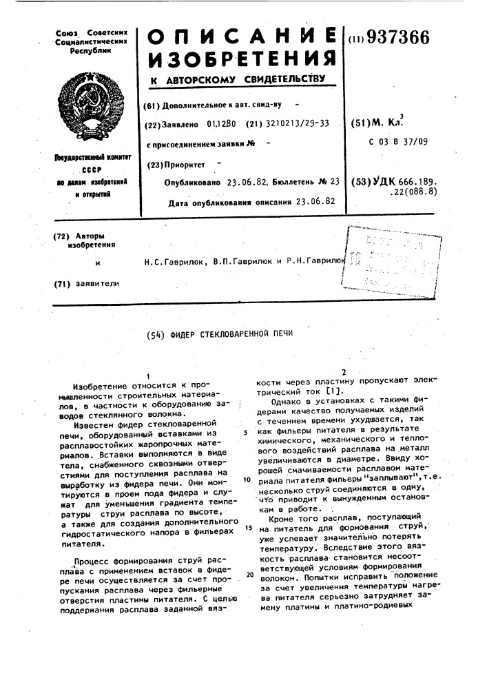 Фидер стекловаренной печи (патент 937366)