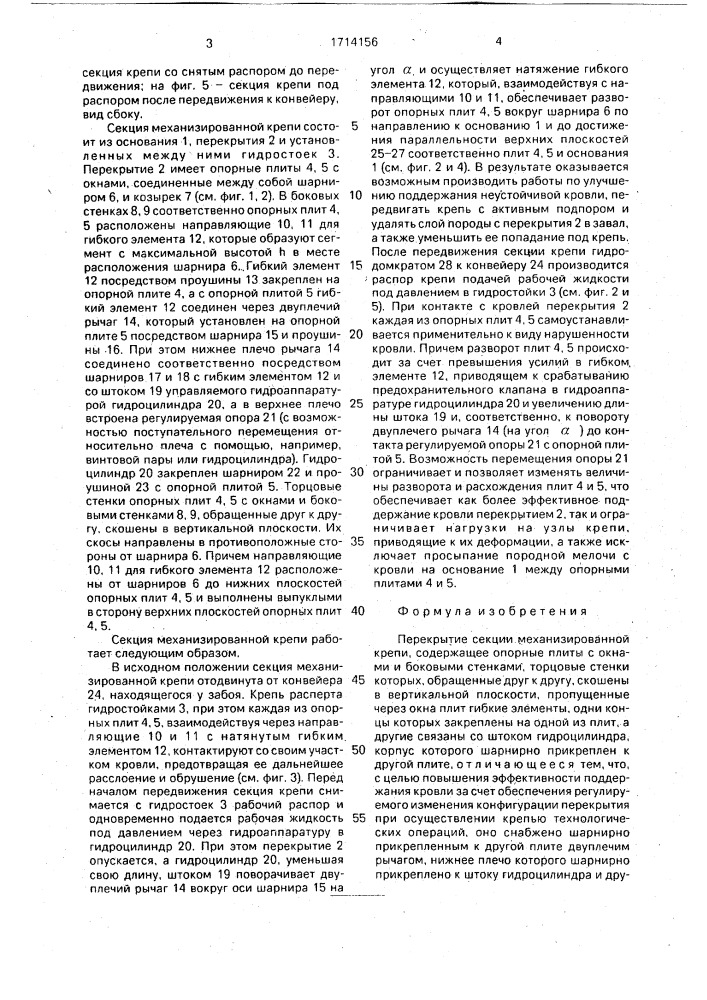 Перекрытие секции механизированной крепи (патент 1714156)