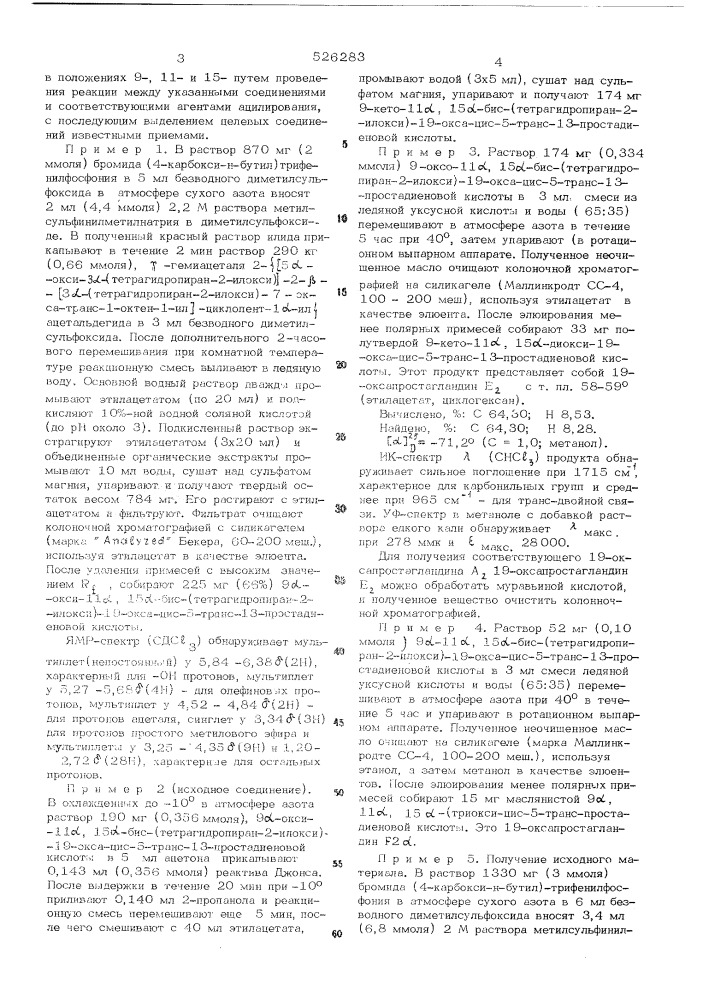 Способ получения соединений ряда простагландинов (патент 526283)