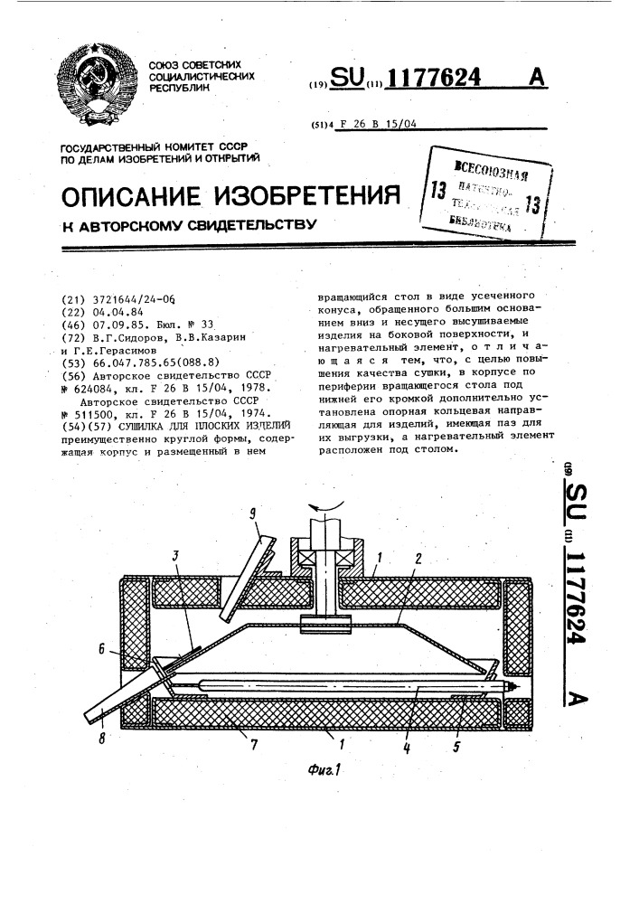 Сушилка для плоских изделий (патент 1177624)