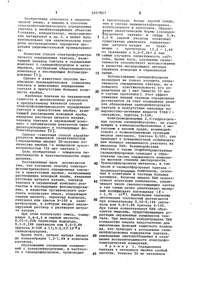 Способ спектрофотометрического определения тантала в присутствии ниобия (патент 1057857)