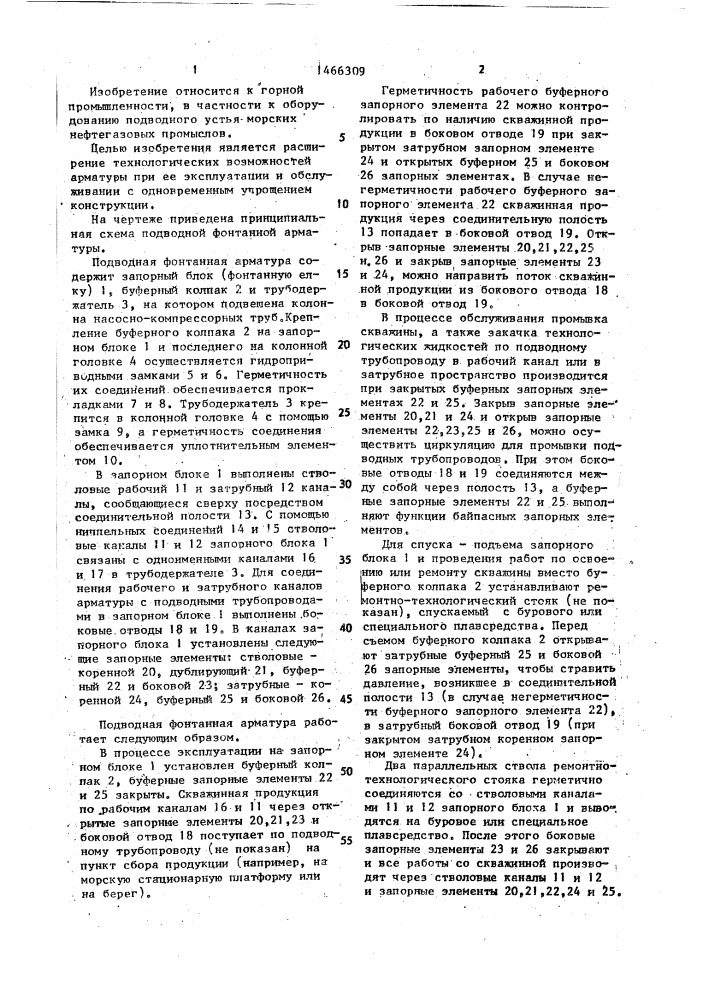 Подводная фонтанная арматура (патент 1466309)