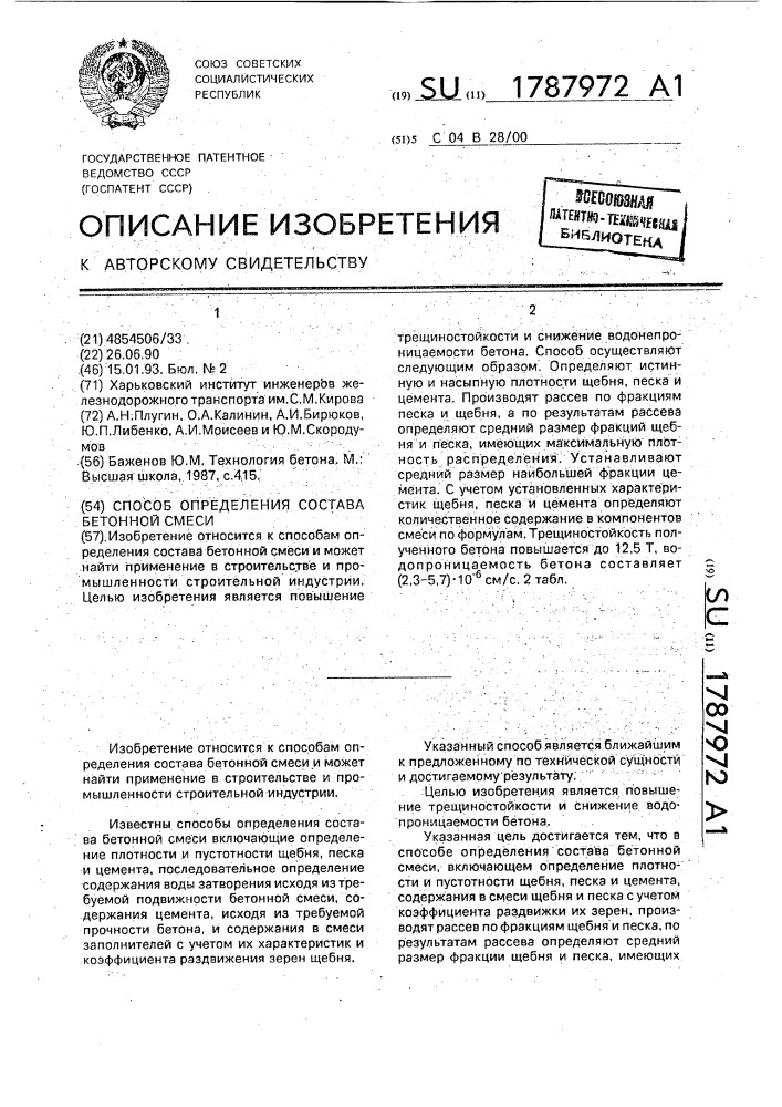 Способ определения состава бетонной смеси (патент 1787972)