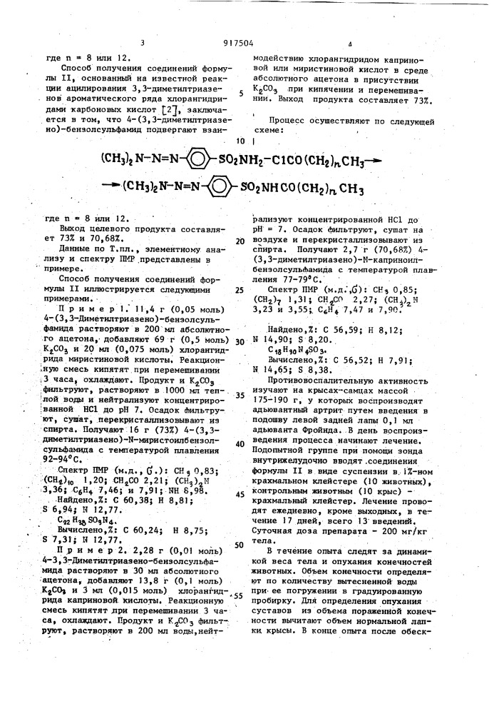 4-(3,3-диметилтриазено)-n-каприноилили - миристоилбензолсульфамид, проявляющий противовоспалительную активность (патент 917504)