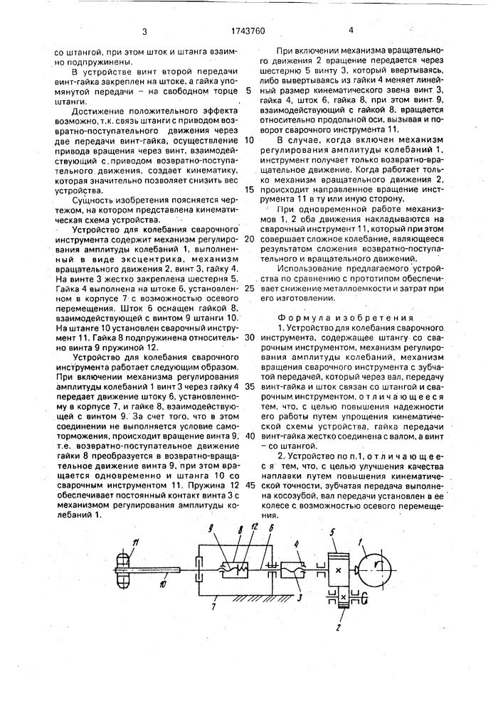 Устройство для колебания сварочного инструмента (патент 1743760)