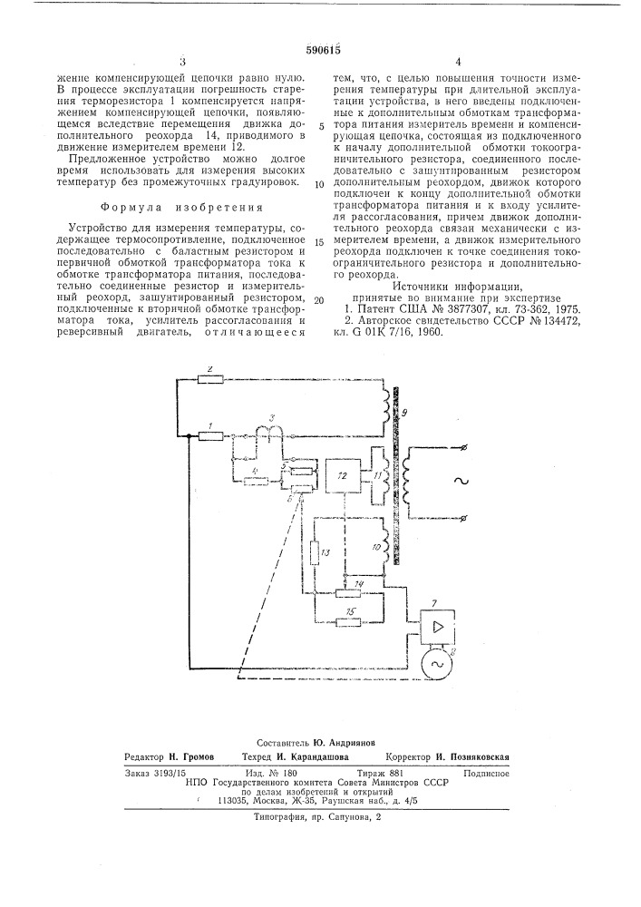 Устройство для измерения температуры (патент 590615)