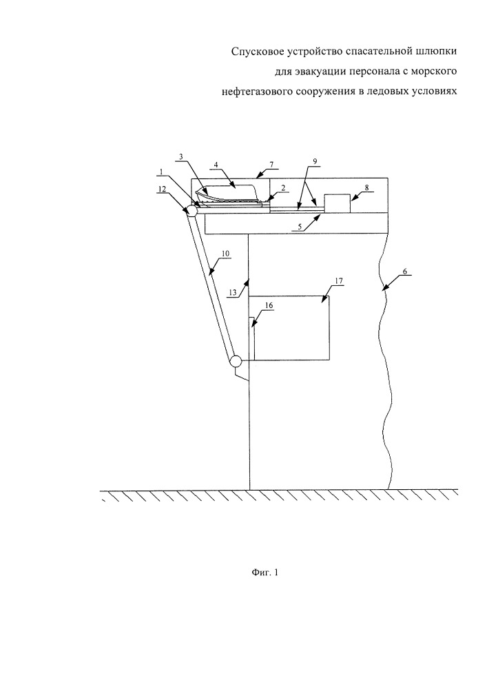 Спусковое устройство спасательной шлюпки для эвакуации персонала с морского нефтегазового сооружения в ледовых условиях (патент 2652366)