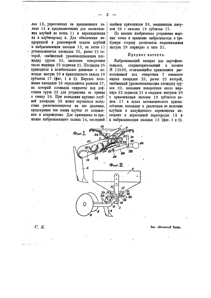 Выбрасывающий аппарат для картофелесажалок (патент 16939)