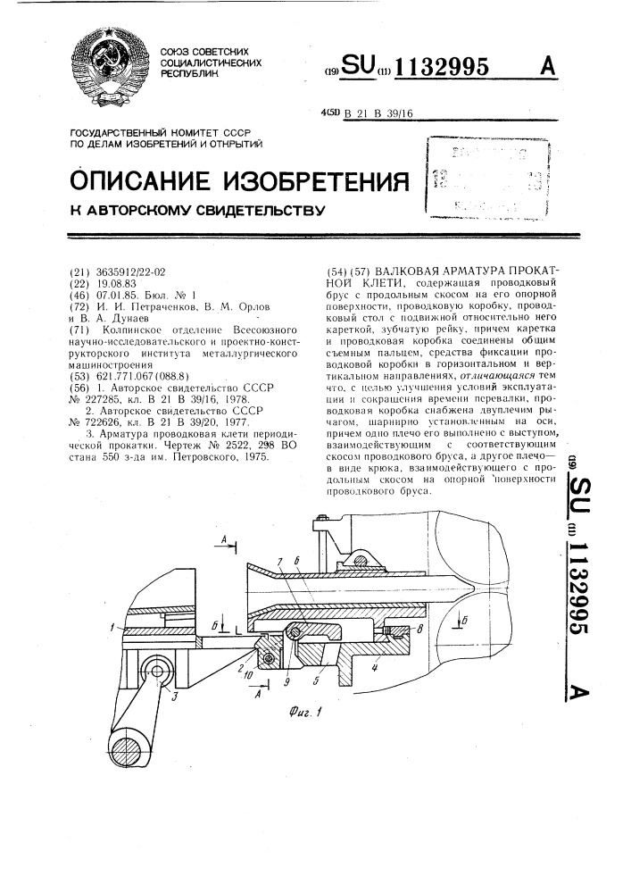 Валковая арматура прокатной клети (патент 1132995)