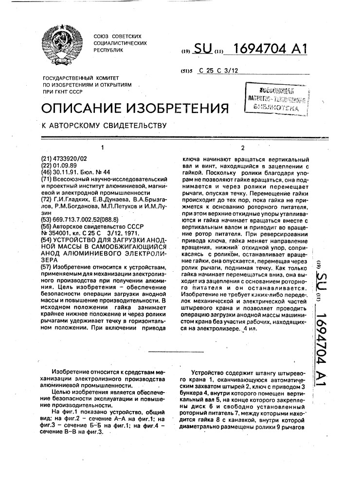 Устройство для загрузки анодной массы в самообжигающийся анод алюминиевого электролизера (патент 1694704)