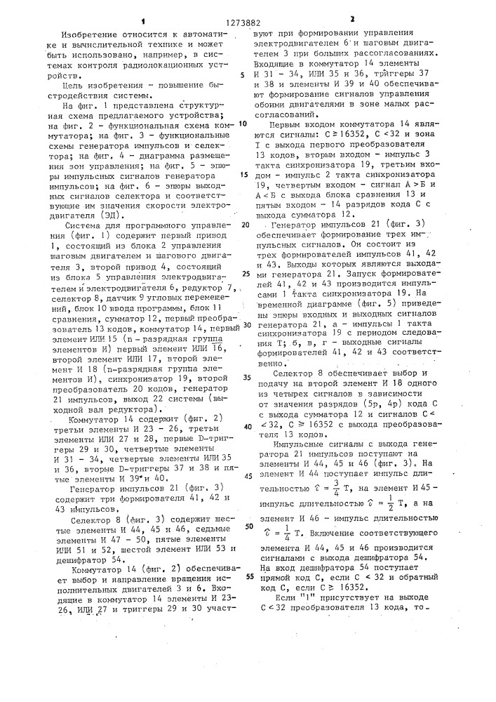 Система для программного управления (патент 1273882)
