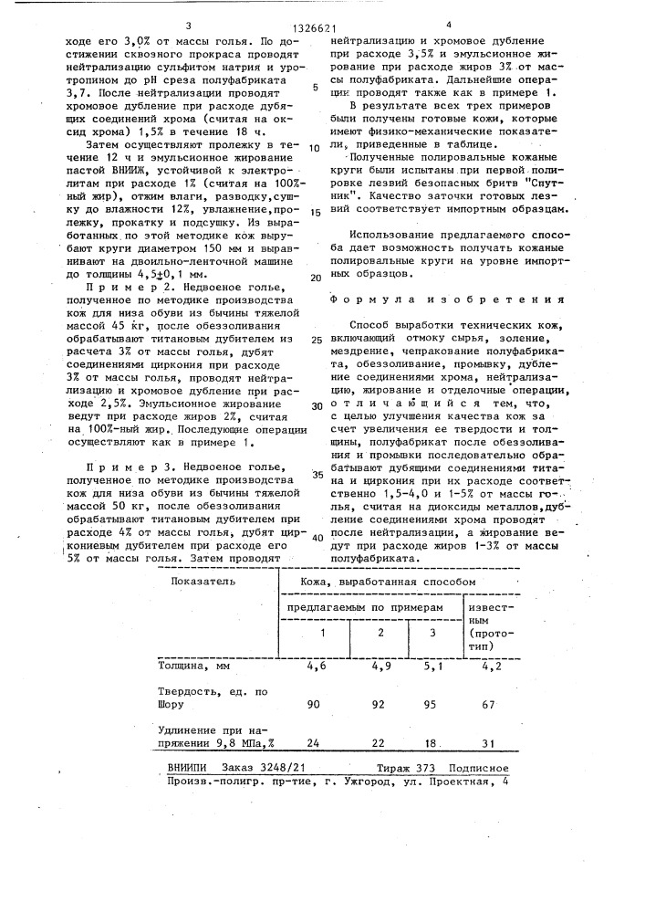 Способ выработки технических кож (патент 1326621)