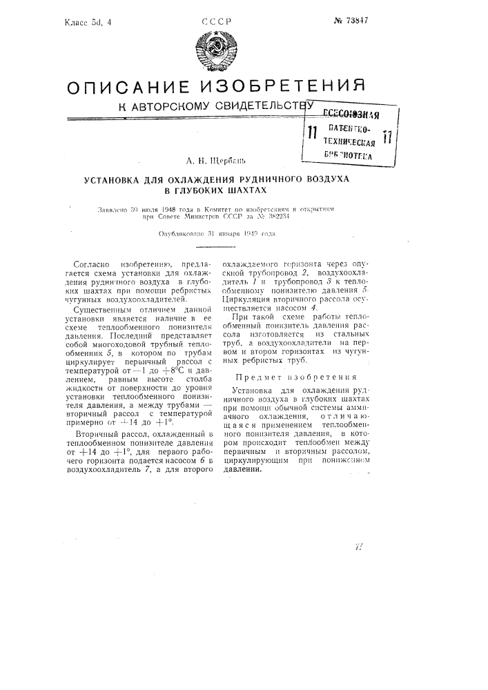 Установка для охлаждения рудничного воздуха в глубоких шахтах (патент 73847)