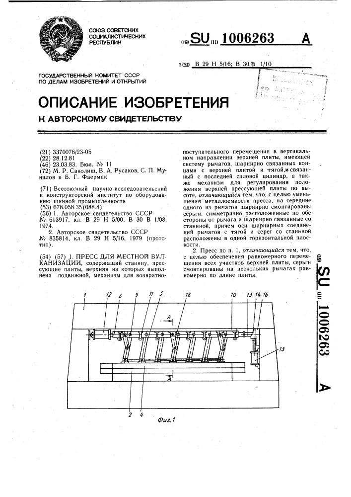 Пресс для местной вулканизации (патент 1006263)