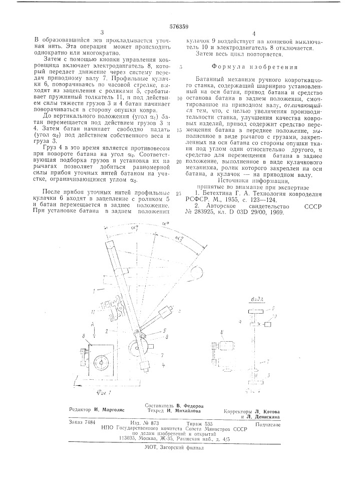 Батанный механизм ручного ковроткацкого станка (патент 576359)