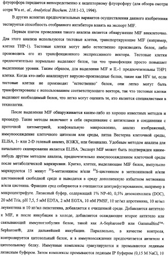 Ингибиторы фактора ингибирования миграции макрофага и способы для их идентификации (патент 2327695)