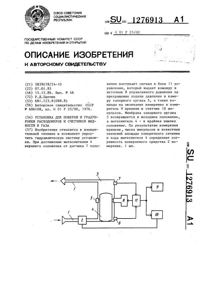 Установка для поверки и градуировки расходомеров и счетчиков жидкости и газа (патент 1276913)