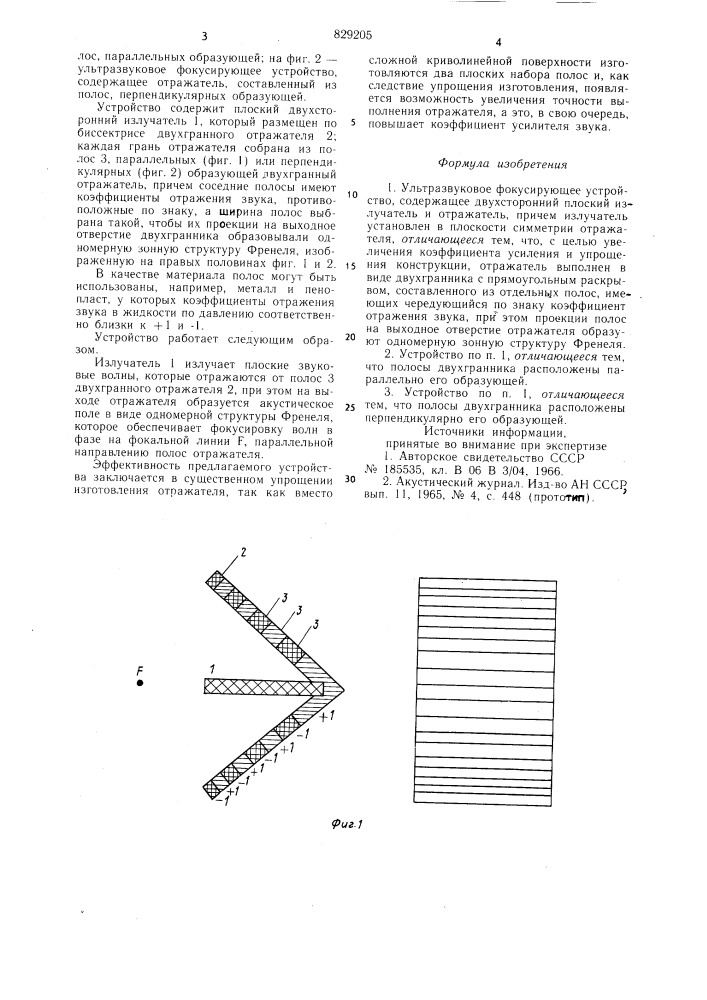 Ультразвуковое фокусирующее устройство (патент 829205)