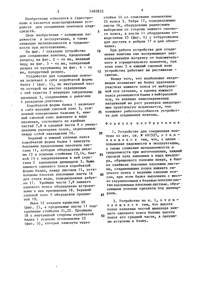 Устройство для соединения понтона (патент 1482852)