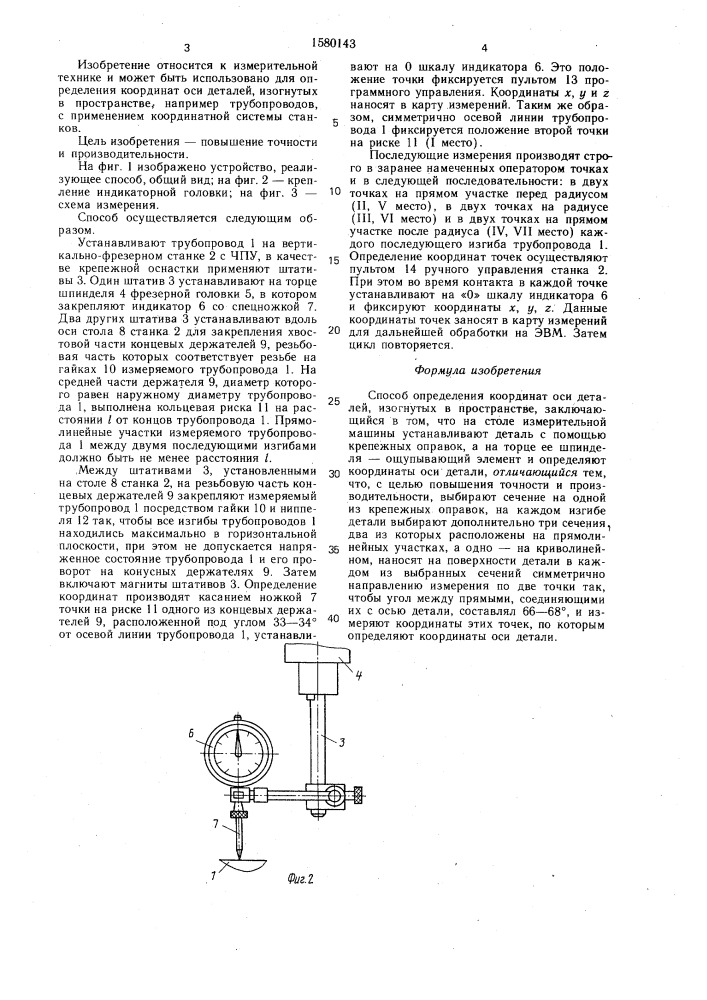 Способ определения координат оси деталей, изогнутых в пространстве (патент 1580143)