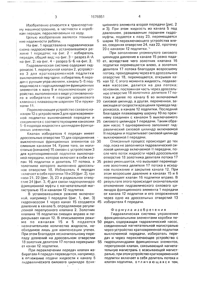 Гидравлическая система управления функциональными элементами коробки передач (патент 1676851)