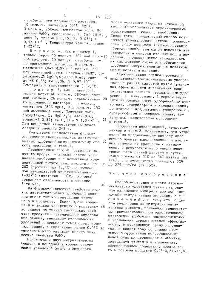 Способ получения жидкого азотно-магниевого удобрения (патент 1511250)