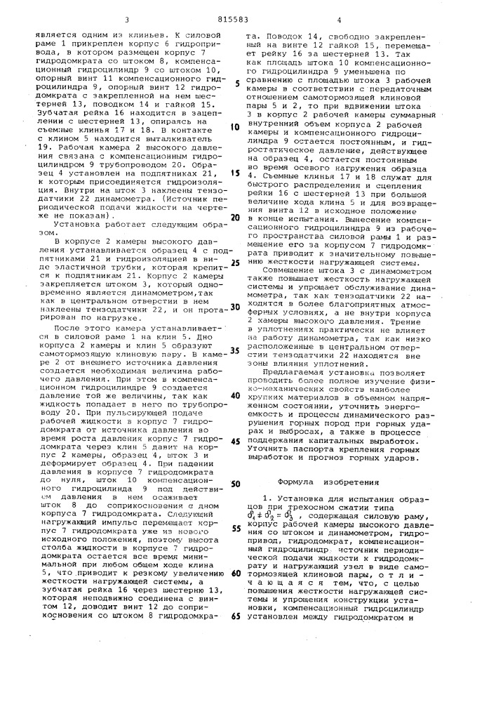Установка для испытания образцовпри tpexochom сжатии типа (патент 815583)