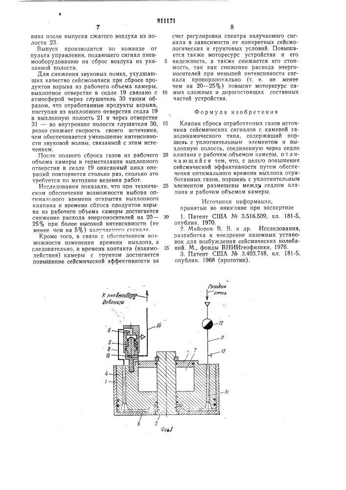 Клапан сброса отработанных газовисточника сейсмических сигналов (патент 811171)